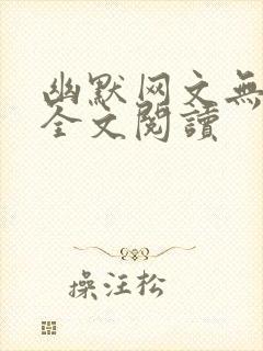 幽默网文无删减全文阅读