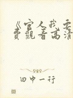 《官人我要》免费观看高清电影国语