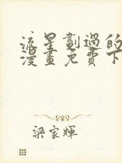 流星划过的街道漫画免费下拉式六漫画