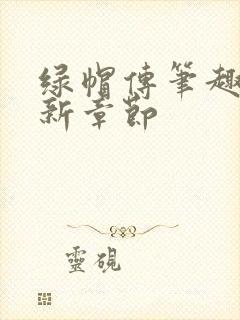 绿帽传笔趣阁最新章节