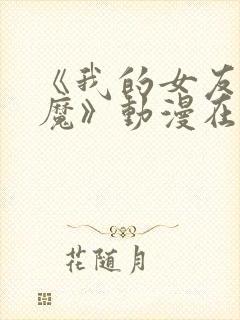 《我的女友是魅魔》动漫在线观看全集