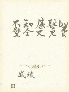 不知廉耻by成璧全文免费阅读笔趣阁封面