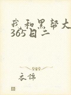 我和黑帮大佬的365日二封面