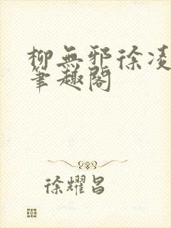 柳无邪徐凌雪新笔趣阁