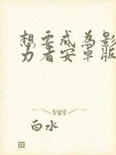 想要成为影之实力者安卓版