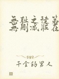 无耻之徒第二季无删减版在线观看