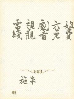 电视剧六姐妹在线观看免费