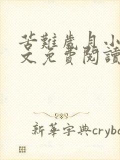 苦难岁月小说全文免费阅读无弹窗封面