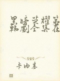 黑暗荣耀第二季韩剧全集在哪里看