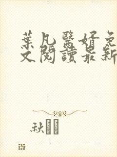 叶凡医婿免费全文阅读最新章节小说