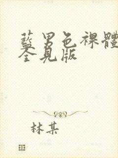 蓝男色裸体男模全见版