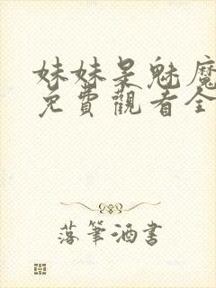 妹妹是魅魔动漫免费观看全集