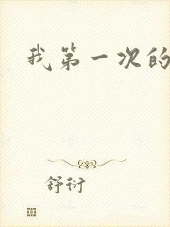 我第一次的人妻封面