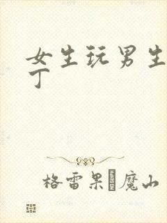 女生玩男生小丁丁