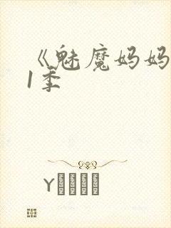 《魅魔妈妈》第1季封面