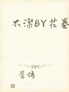 不洁BY花卷