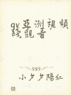 gv亚洲视频在线观看