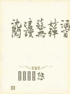 沈浪苏妙涵免费阅读无弹窗笔趣阁