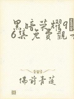 黑暗荣耀9–16集免费观看下载