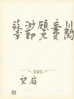 苏渺顾妄川最新章节免费阅读