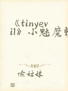 《tinyevil》小魅魔动漫全集免费观看