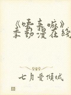 《唔来嘛》第一季动漫在线观看高清封面