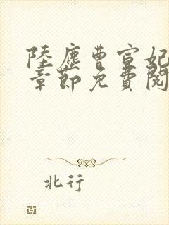 陆尘曹宣妃最新章节免费阅读