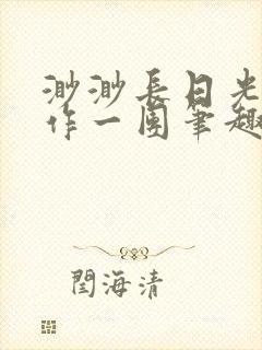 渺渺长日光阴乱作一团笔趣阁光阴似箭封面