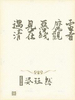 遇见恶魔电影高清在线观看