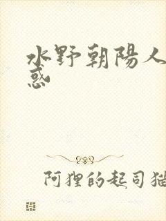 水野朝阳人妻诱惑