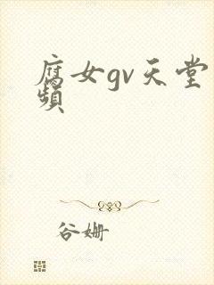 腐女gv天堂视频
