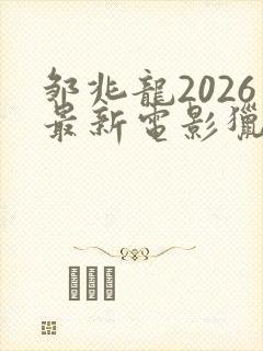 邹兆龙2026最新电影猎战狂徒免费观看