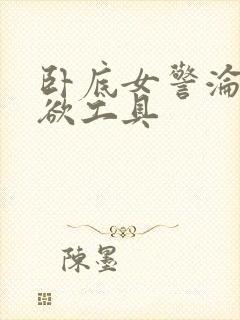 卧底女警沦为泄欲工具