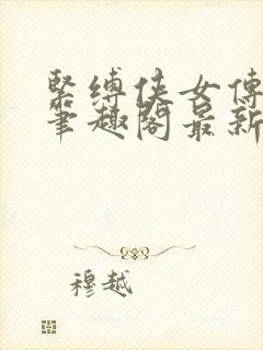 紧缚侠女传by笔趣阁最新章节更新内容封面