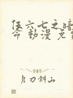 伍六七之暗影宿命 动漫 免费观看