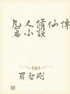 凡人修仙传人界篇小说