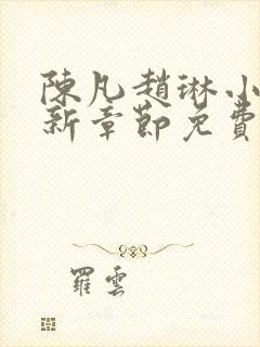 陈凡赵琳小说最新章节免费阅读