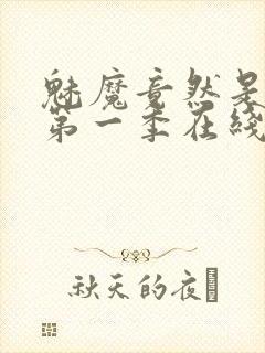 魅魔竟然是妈妈第一季在线观看