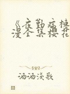 《夜勤病栋》动漫全集樱花动漫