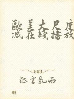 欧美大尺度未删减在线播放