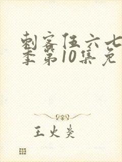 刺客伍六七第二季第10集免费完整版