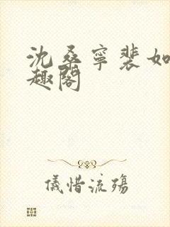 沈桑宁裴如衍笔趣阁封面