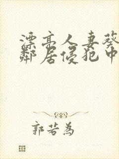 漂亮人妻葵司被邻居侵犯中文字幕