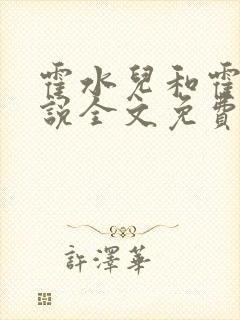 霍水儿和霍泽小说全文免费阅读笔趣阁