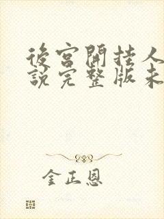 后宫开挂人生小说完整版未删减小说