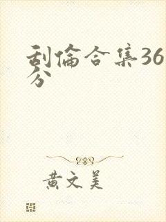 刮伦合集36部分