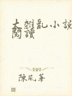 大杂乱小说目录阅读