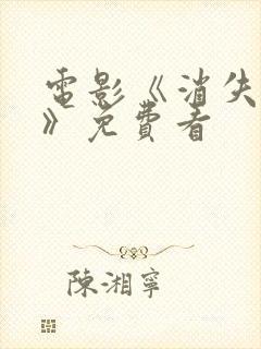 电影《消失的她》免费看封面