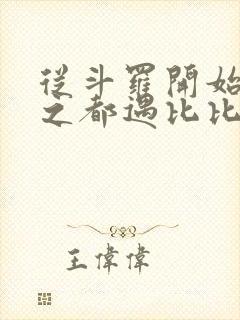 从斗罗开始杀戮之都遇比比东笔趣阁