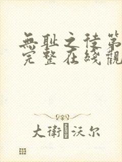 无耻之徒第三季完整在线观看高清